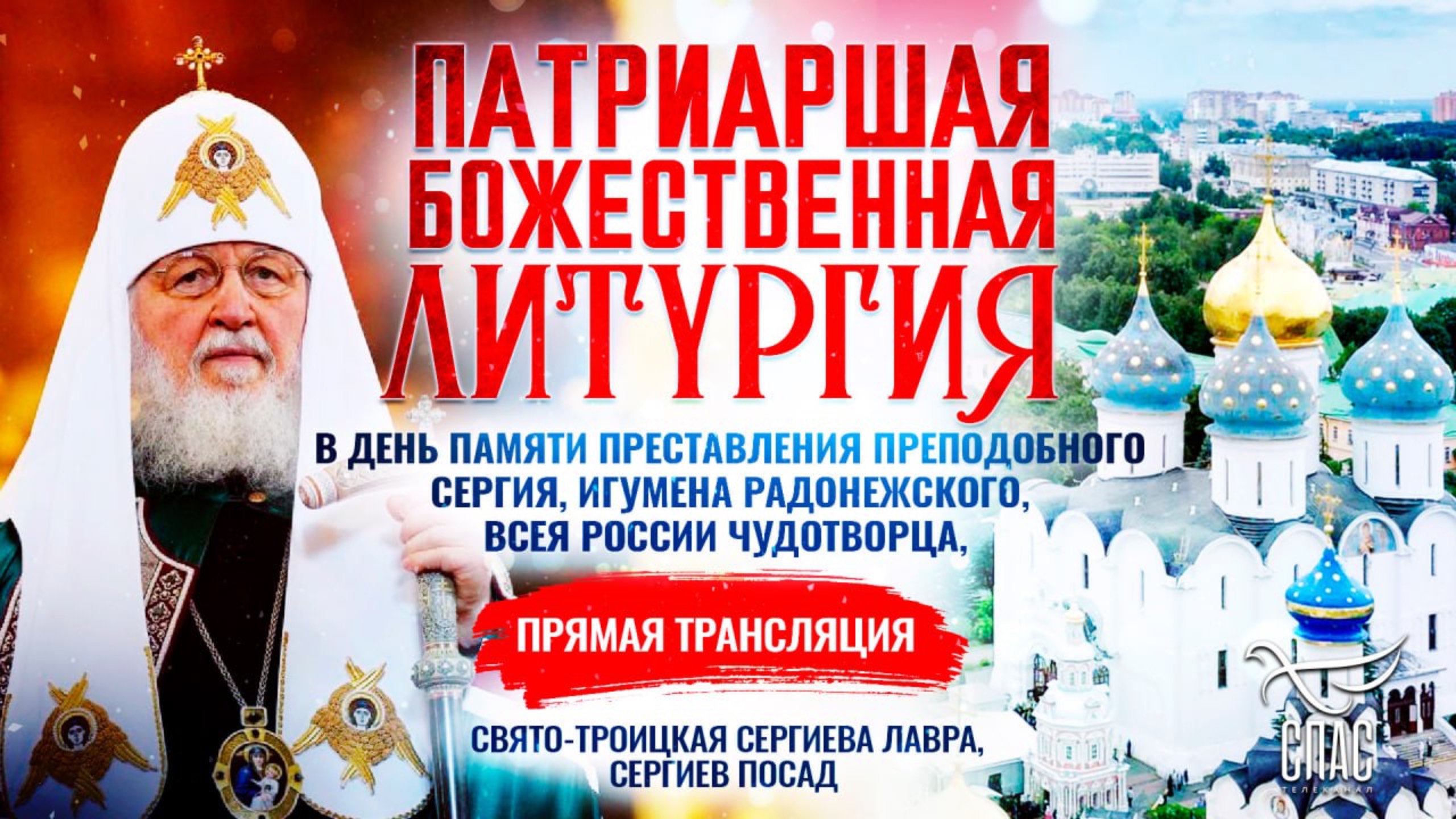 Божественная литургия в день памяти преставления преподобного Сергия игумена Радонежского