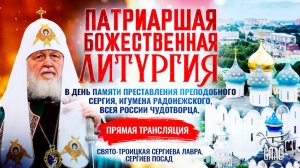 Божественная литургия в день памяти преставления преподобного Сергия, игумена Радонежского