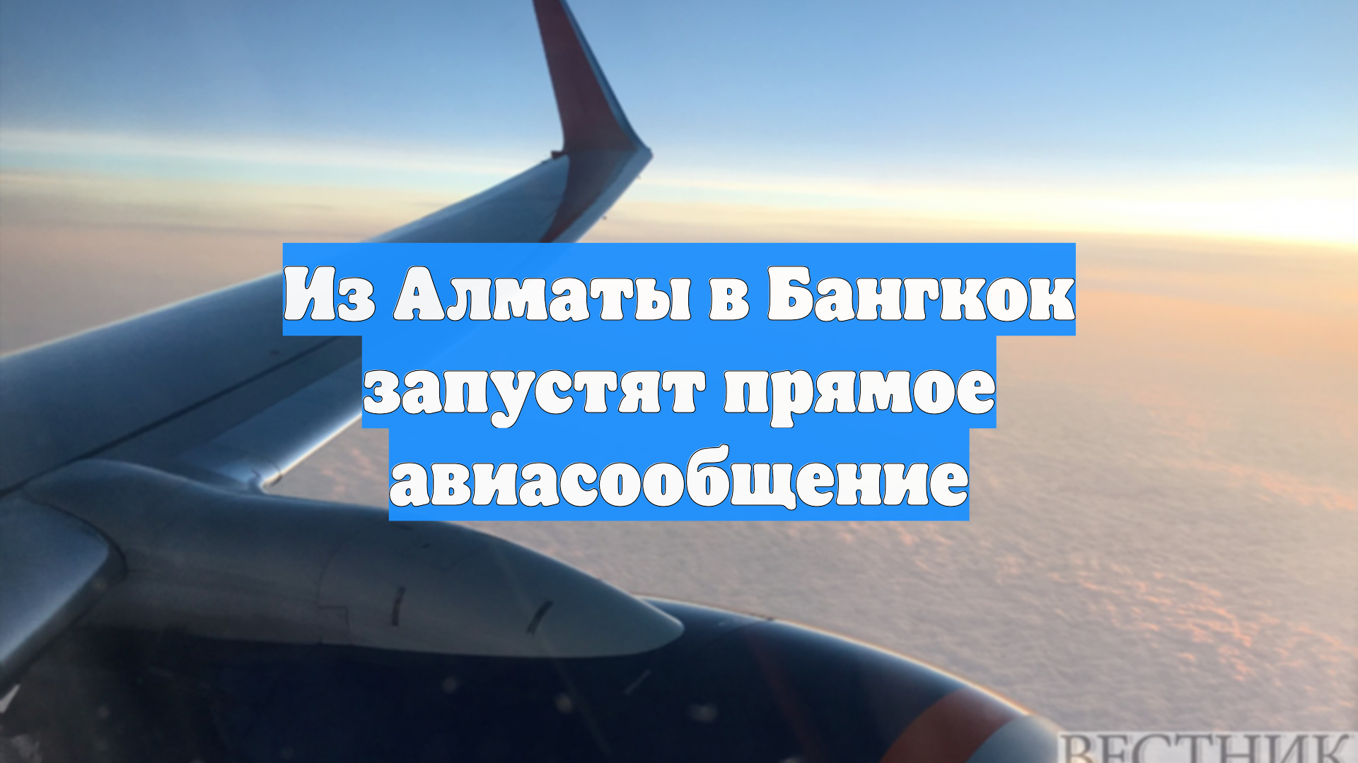 Из Алматы в Бангкок запустят прямое авиасообщение
