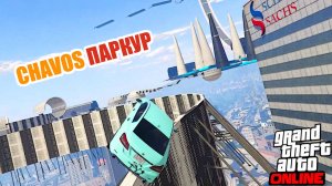 Chavos V6 паркур с флипами в  GTA V OnLine