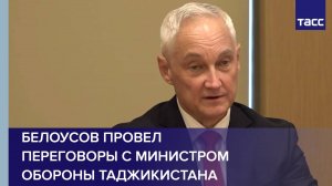 Белоусов провел переговоры с министром обороны Таджикистана