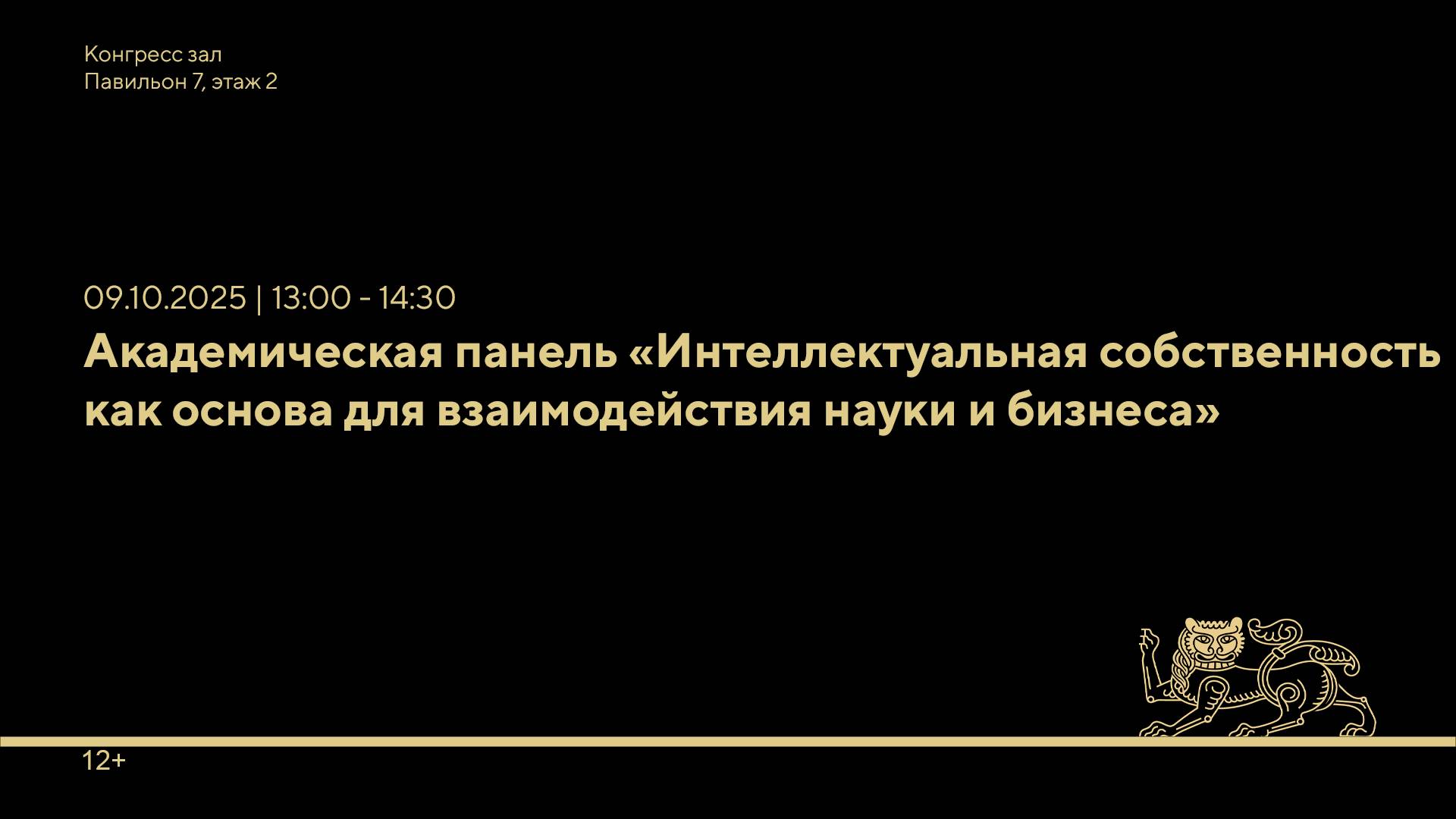 Академическая панель «Интеллектуальная собственность как основа для взаимодействия науки и бизнеса»
