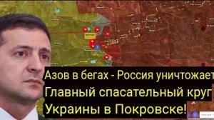 «Азов» в бегах — Россия уничтожает главную транспортную артерию Украины в Покровске!