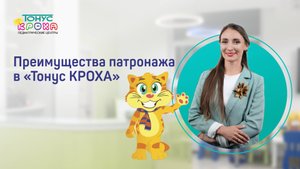 Преимущества патронажа в Тонус КРОХА