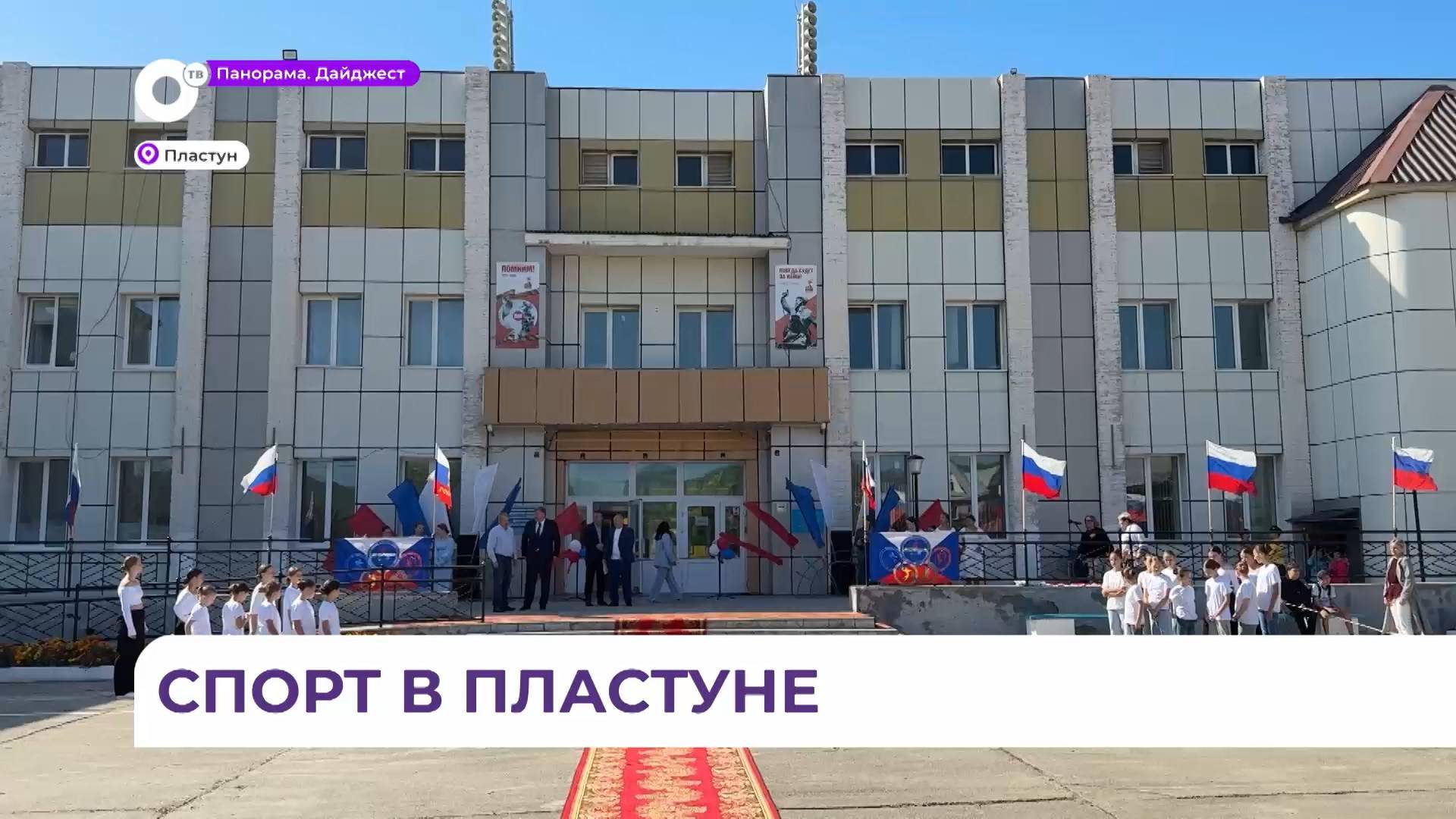 Новый спортивный комплекс торжественно открыли в посёлке Пластун