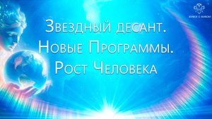 Инопланетный десант. Новые программы и Рост Человека