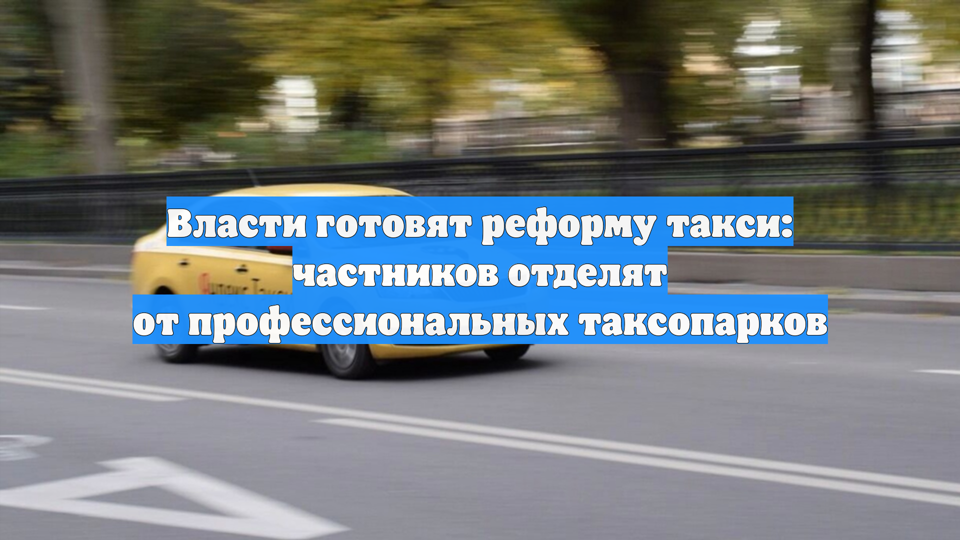 Власти готовят реформу такси: частников отделят от профессиональных таксопарков
