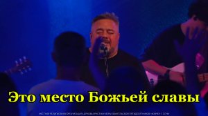 Это место Божьей славы. Галим Хусаинов