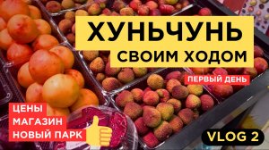 2. VLOG | Хуньчунь своим ходом | день 1 | Цены в супермаркете Хуньчуня | Парк | Город