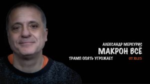 Итоги 07 октября 2025 года | Александр Меркурис | Alexander Mercouris