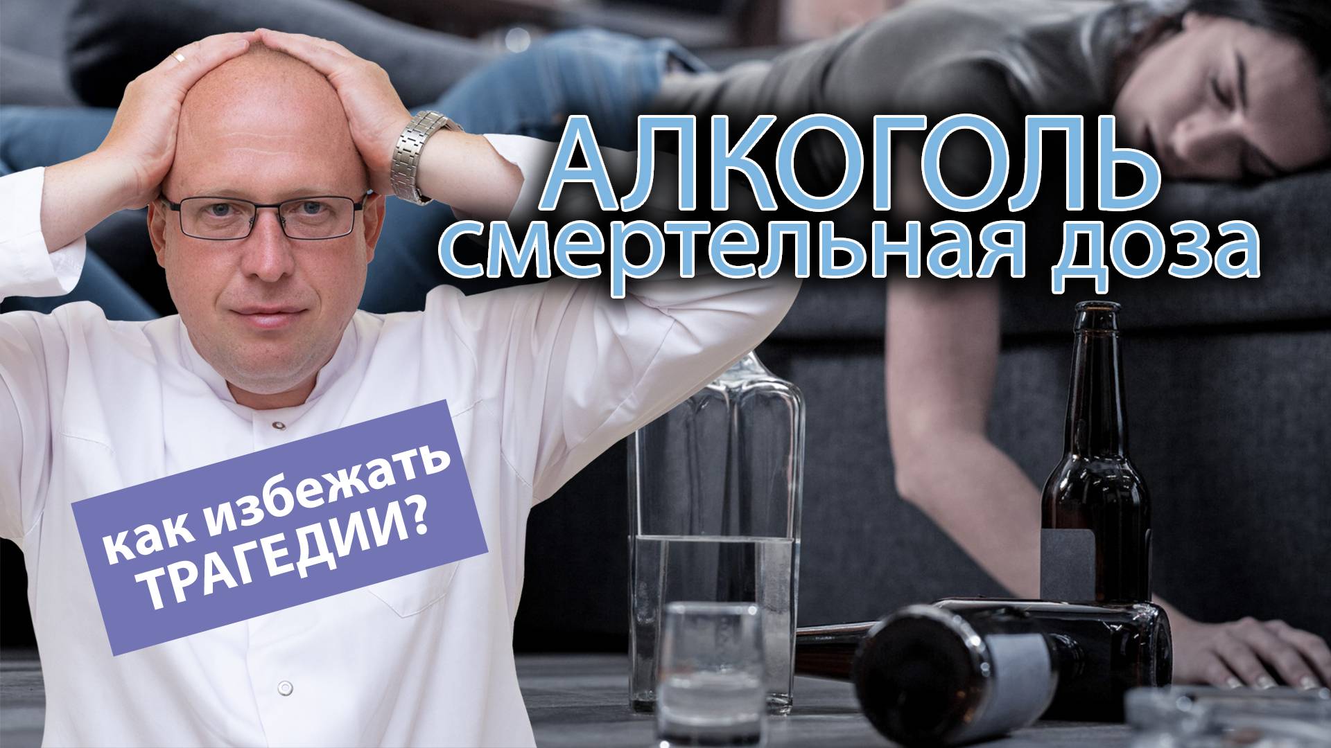 ☠️ Смертельные дозы алкоголя для человека - как не допустить трагедии