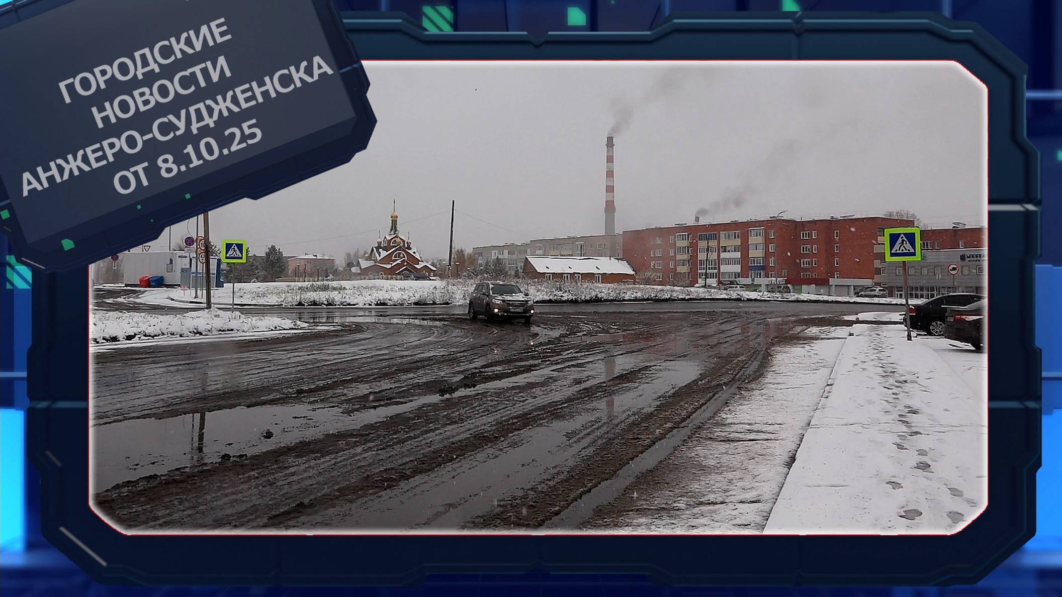 Городские новости Анжеро-Судженска от 08.10.25 смотреть онлайн