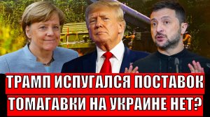 Трамп испугался поставок на Украину! Томагавкам не быть!? Зеленскому надо понять, Путина не злить!