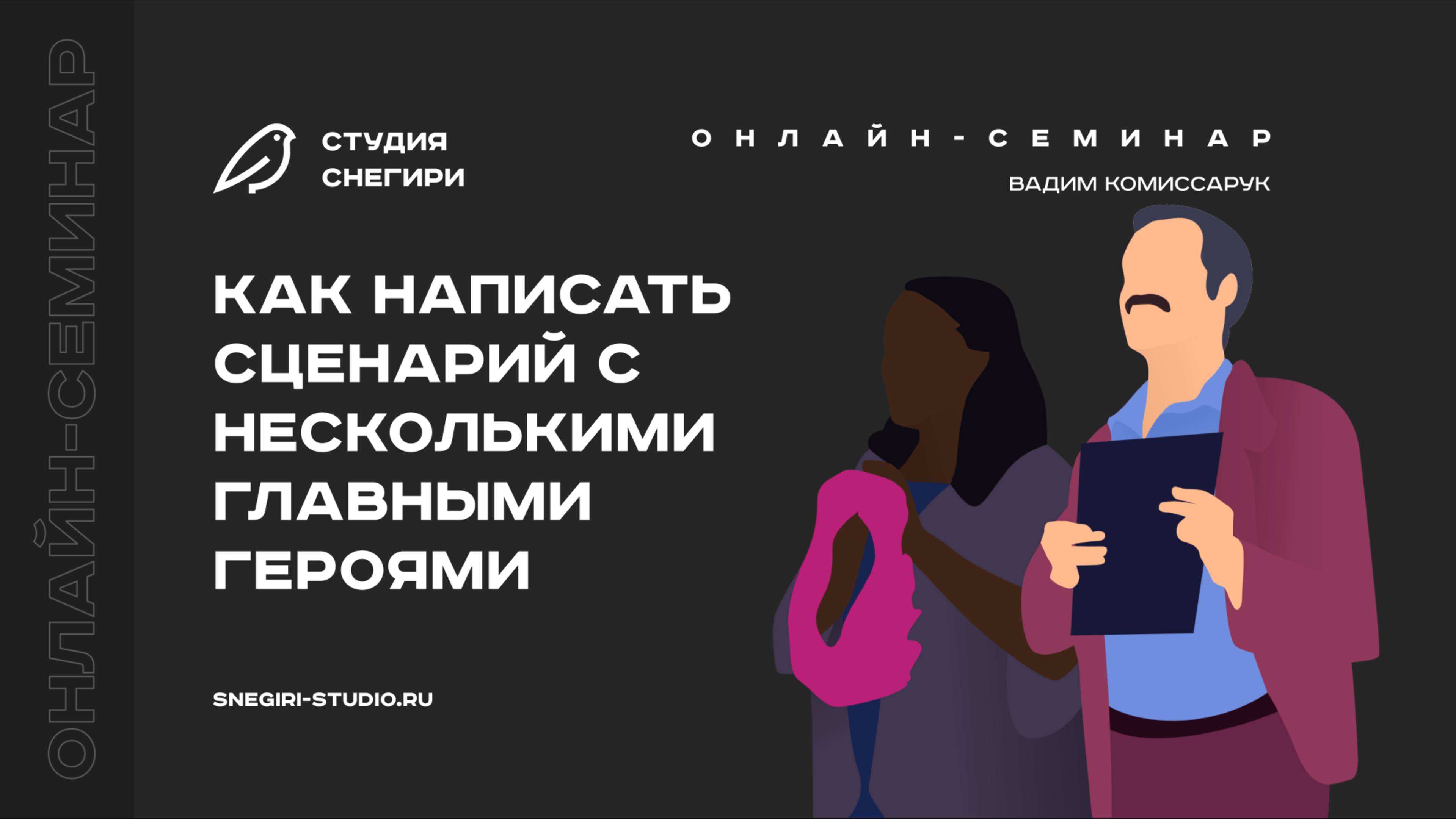 Как написать сценарий с несколькими главными героями. Семинар для сценаристов, писателей, режиссеров