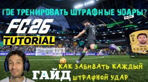 ВСЕ ВАРИАНТЫ КАК ЗАБИТЬ СО ШТРАФНОГО УДАРА В FUT 26 ★ ГДЕ ТРЕНИРОВАТЬ ШТРАФНЫЕ УДАРЫ В FC 26