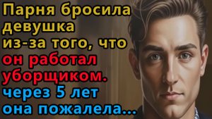 Истории из жизни. Бросила девушка, из-за того, что он работал уборщиком. Через 5 лет она пожалела…