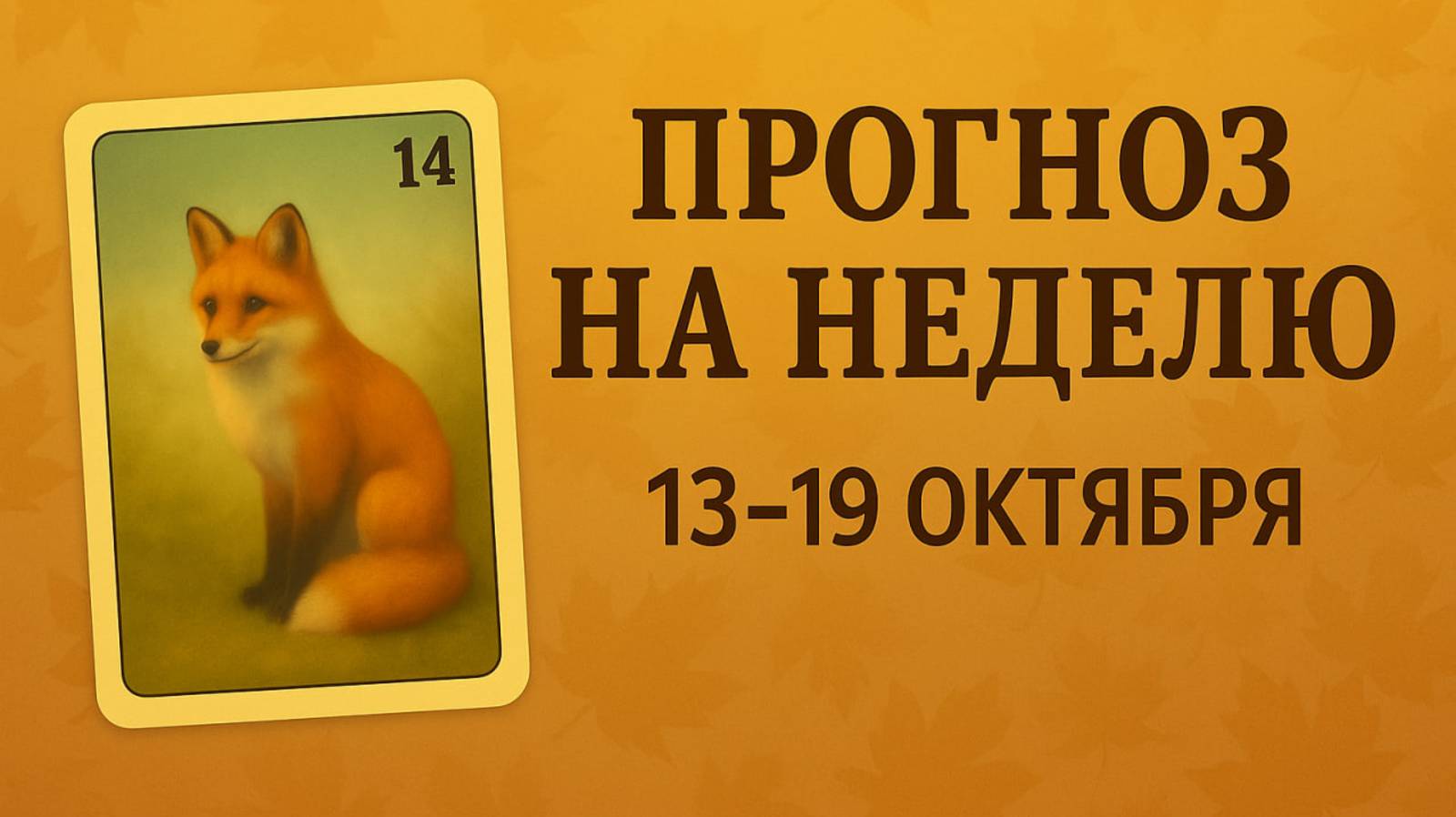 ПРОГНОЗ НА НЕДЕЛЮ: чего ждать на предстоящей неделе 13-19 октября - спросим у Ленорман.
