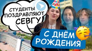 Пожелания университету от студентов в честь Дня рождения СевГУ