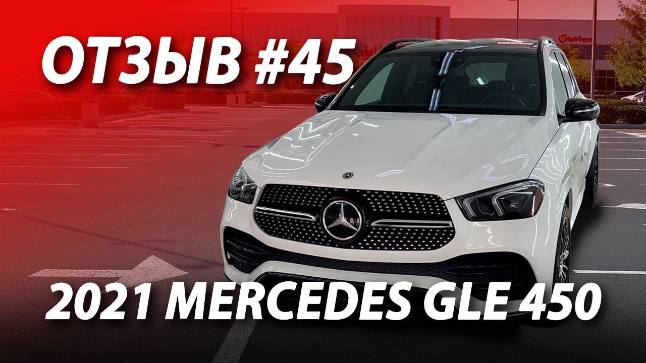 ОТЗЫВ КЛИЕНТА #45  Купили и привезли ВЫГОДНО 2021 Mercedes-Benz GLE 450 из США в Россию!