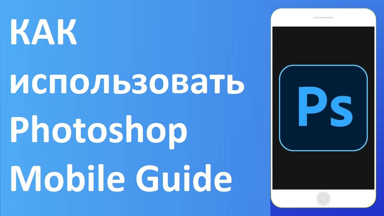 Как использовать Adobe Photoshop Mobile App Guide Guide