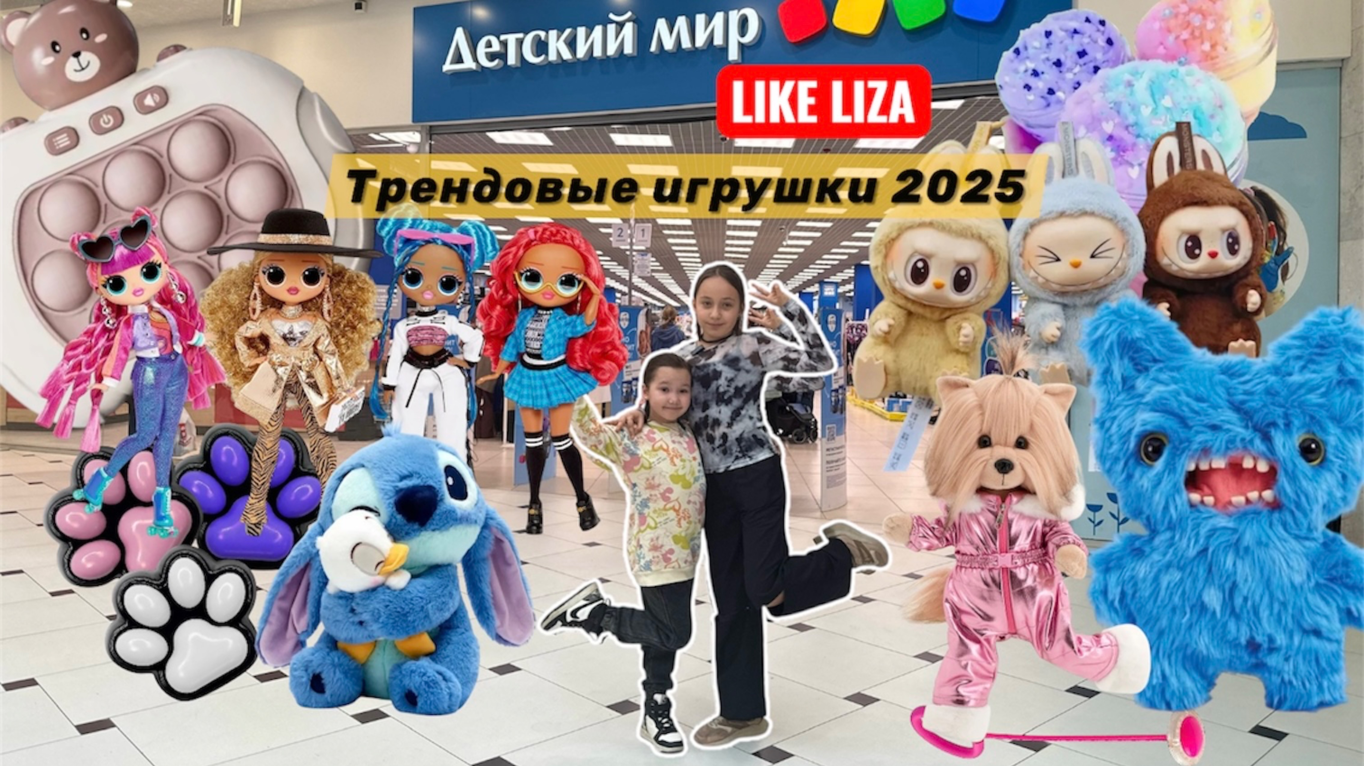 Трендовые игрушки 2025! Лабубу, стич, фуглер, лол, таба лапки, слаймы, электронный попит! LIKE LIZA