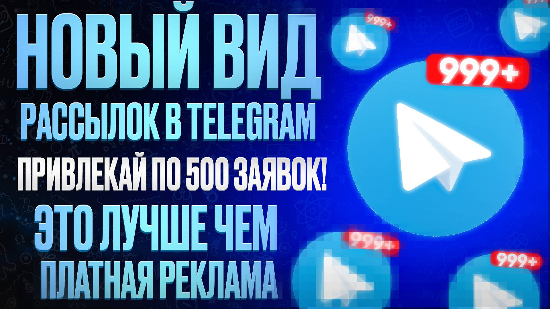 Рассылка в Telegam. Новый способ рассылок в Телеграм!