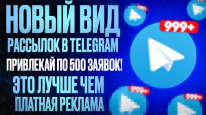 Рассылка в Telegam. Новый способ рассылок в Телеграм!