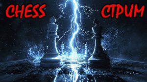 Шахматный стрим за новичка [ lichess.org ]