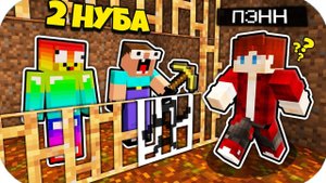 2 НУБА ЗАТРОЛЛЕНЫ НЕВИДИМЫМ ПРО Майнкрафт, но Нубики Совершили Побег из Земляной Тюрьмы