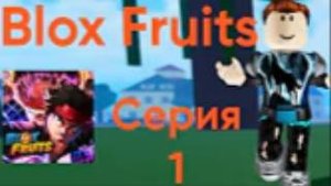Я Пришёл В Блокс Фрутс! #1