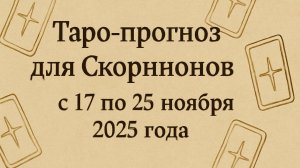 🔮 Таро-прогноз для Скорпионов с 17 по 23 ноября 2025 года | Любовь 💖 Работа 💼 Финансы 💰