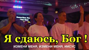Я сдаюсь, Бог