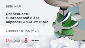 Вебинар «Особенности многоосевой и 3+2 обработки в СПРУТКАМ»