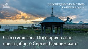 Слово епископа Порфирия в день преподобного Сергия Радонежского, 2025