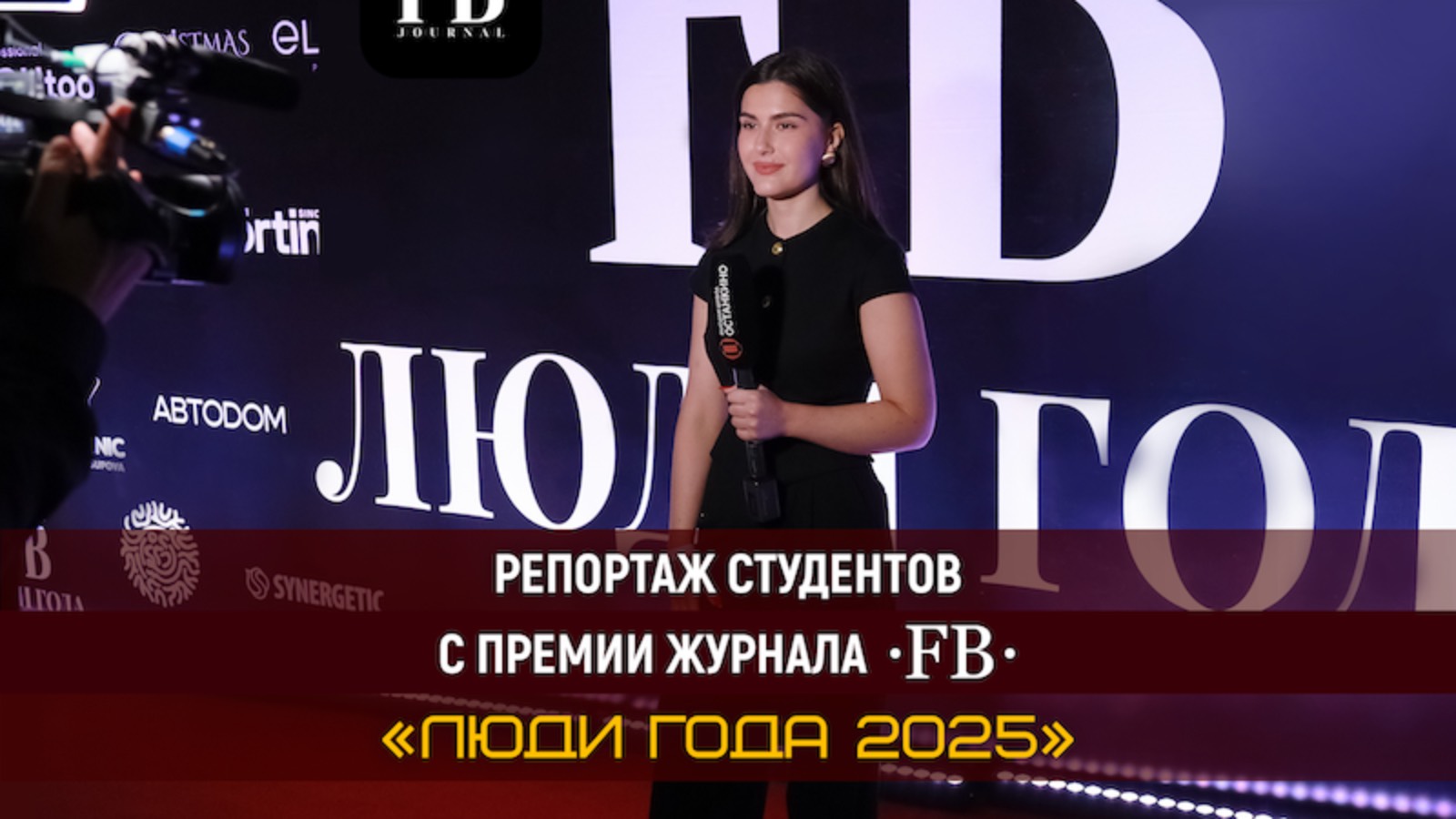 Работа студентов Высшей Школы «Останкино» на премии «Люди Года» от журнала FB