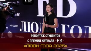 Работа студентов Высшей Школы «Останкино» на премии «Люди Года» от журнала FB