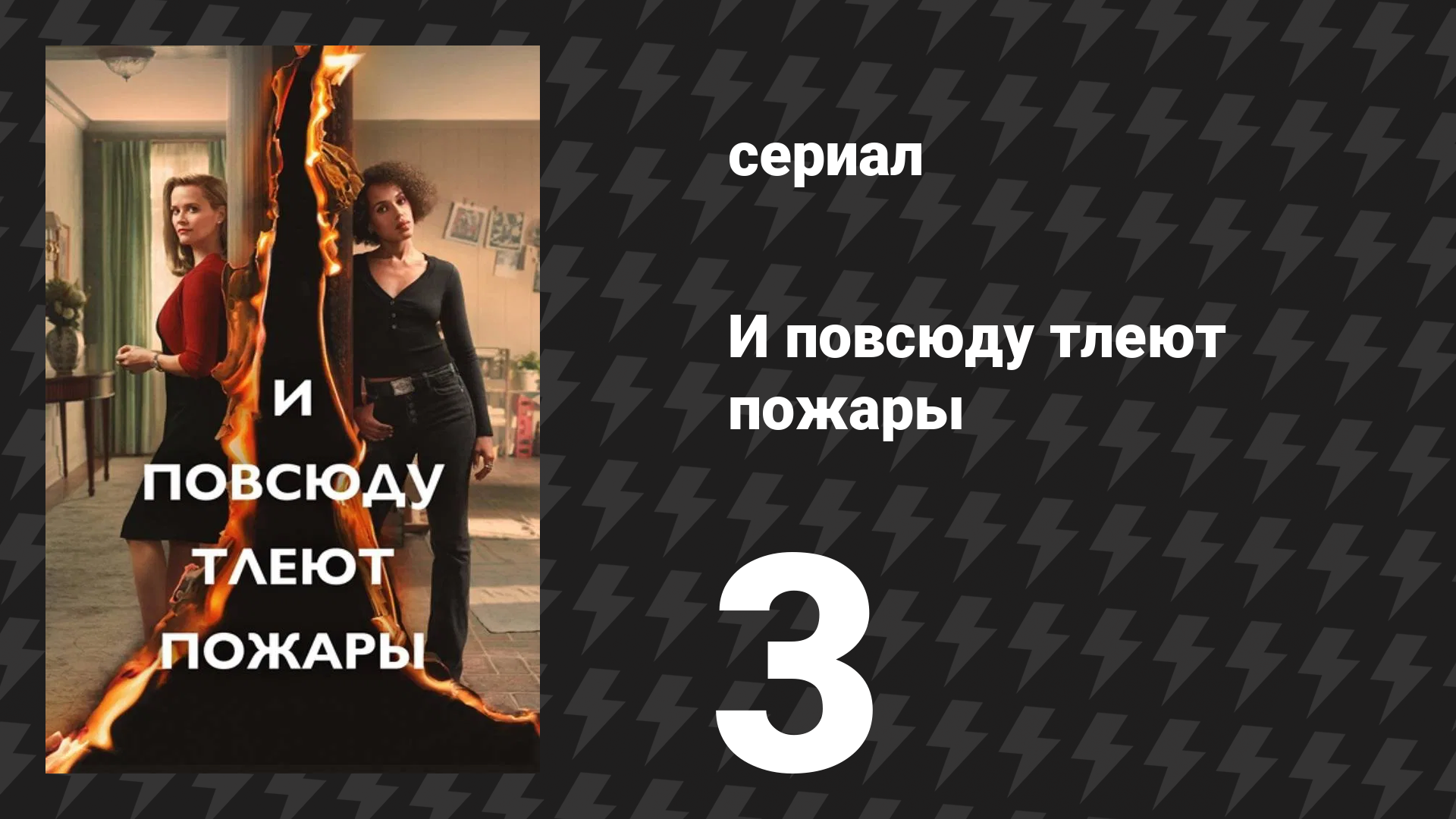 И повсюду тлеют пожары 3 серия «Семьдесят центов» (сериал, 2020)