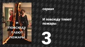И повсюду тлеют пожары 3 серия «Семьдесят центов» (сериал, 2020)
