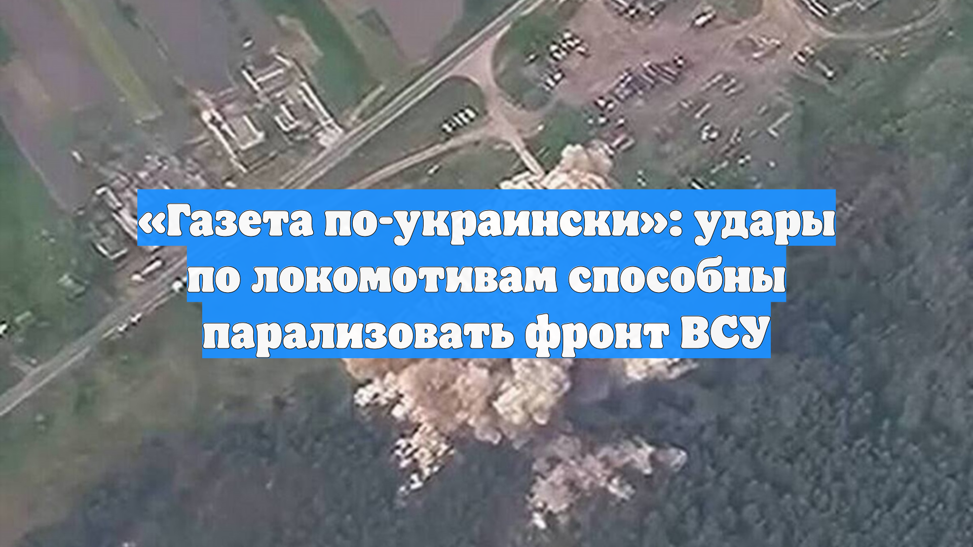 «Газета по-украински»: удары по локомотивам способны парализовать фронт ВСУ