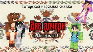 Две дочери – Татарская народная сказка на русском языке