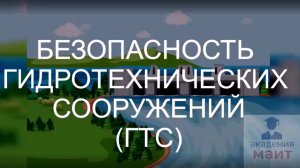 Аттестация по безопасности гидротехнических сооружений и обучение