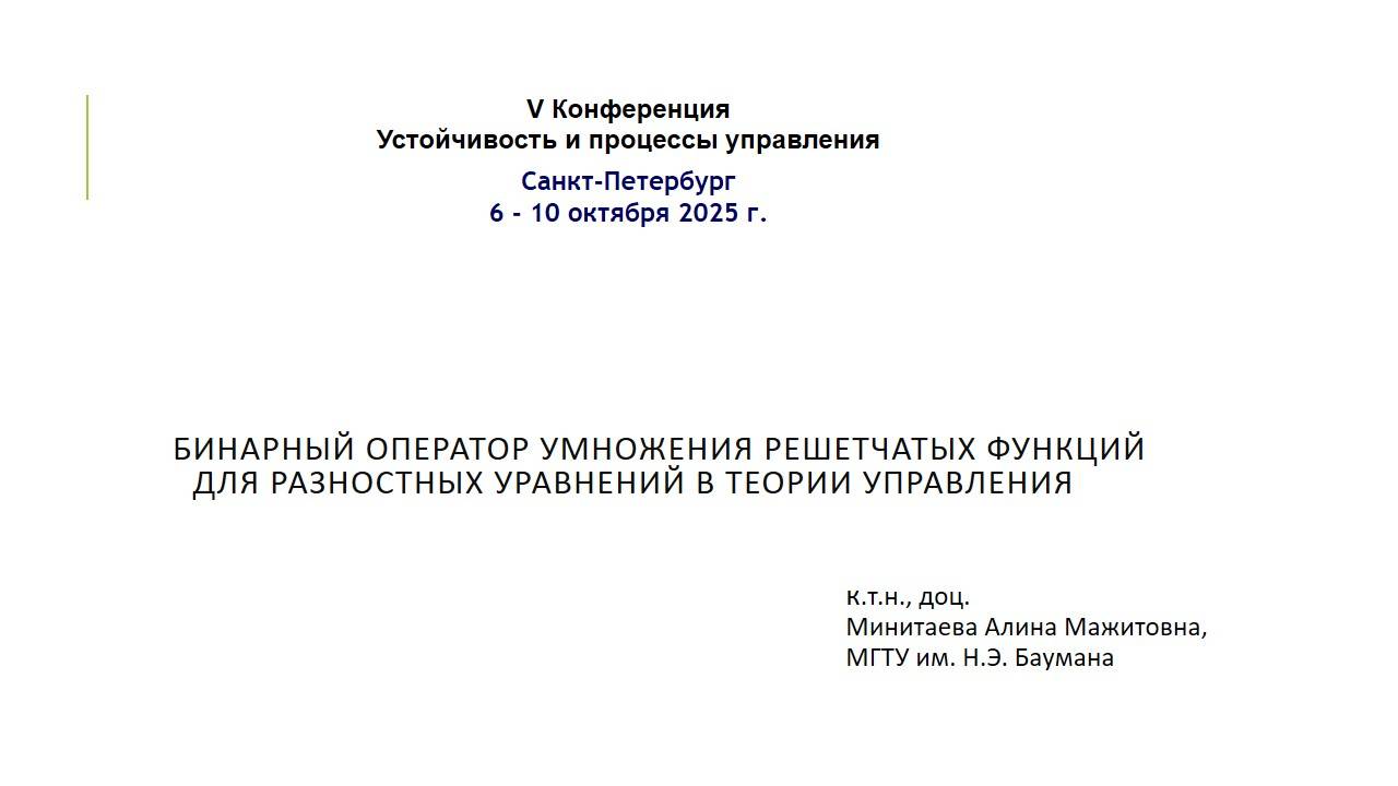 Бинарный оператор умножения решетчатых функций для разностных уравнений в теории управления