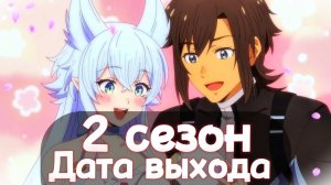 КОГДА ВЫЙДЕТ 2 СЕЗОН Непринуждённая жизнь в другом мире • Аниме • ДАТА ВЫХОДА