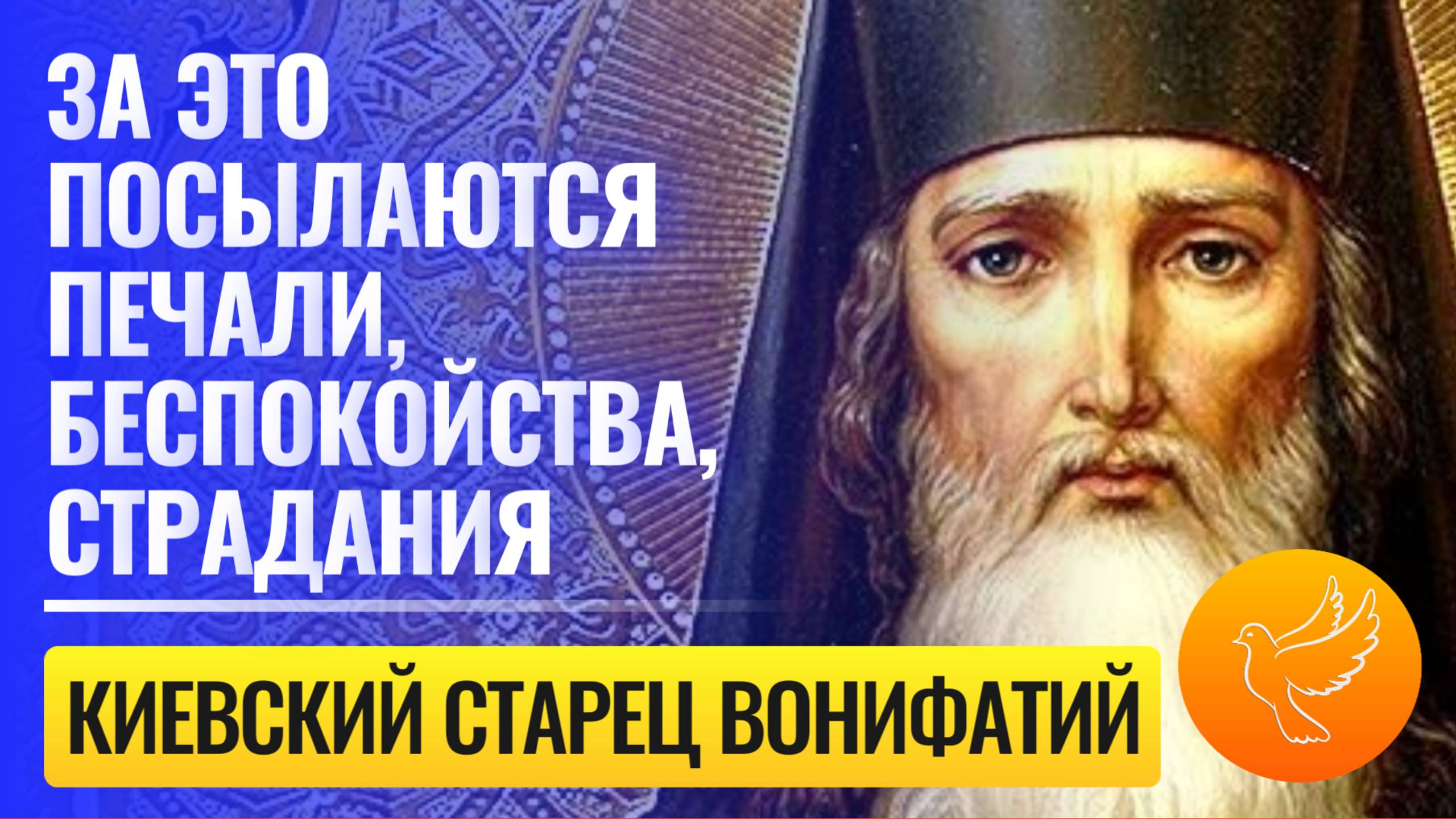 Киевский старец Вонифатий назвал основные причины нынешних испытаний для человечества