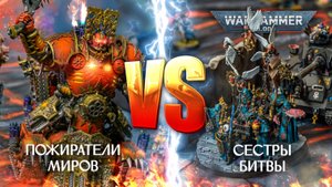 КХОООРРН😈! Пожиратели Миров VS Сестры Битвы | 10th edition #warhammer40k #khorne #battlereport