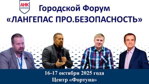 Анонс форума "Лангепас ПРО.БЕЗОПАСНОСТЬ"