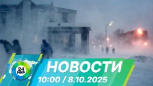 Новости 10:00 от 8.10.2025