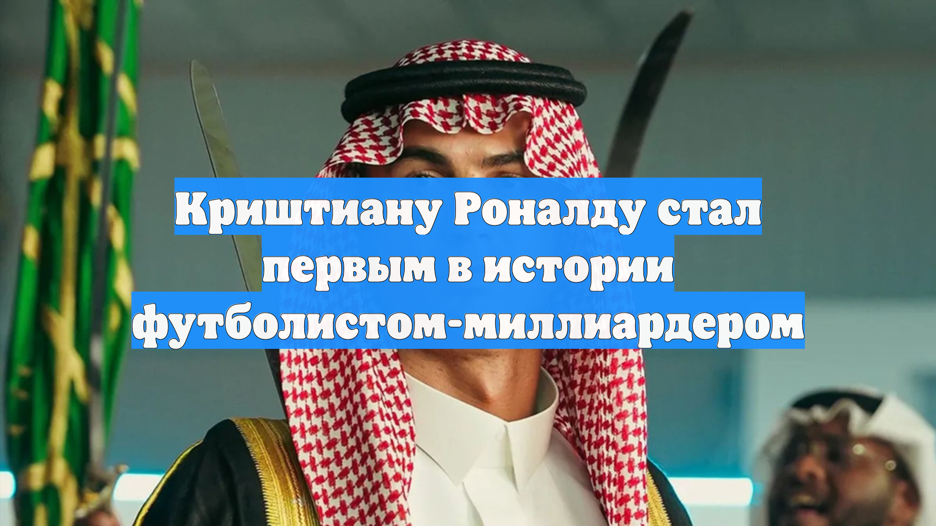 Криштиану Роналду стал первым в истории футболистом-миллиардером