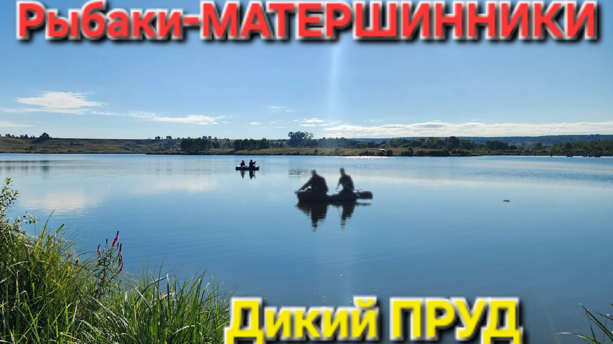 🔥Рыбаки-МАТЕРШИННИКИ⚡️ Ждут ШЮКУ 🔥 Диалоги о рыбалке на Диком пруду !!!