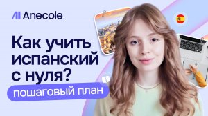 Как начать учить испанский с нуля: пошаговый план от основательницы Anecole 🇪🇸